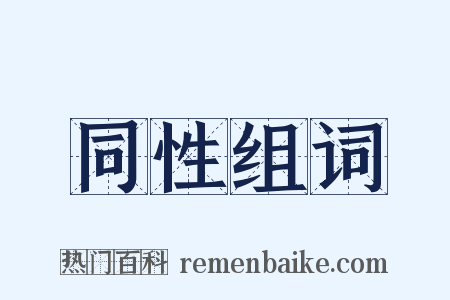 同性组词是什么意思的图片